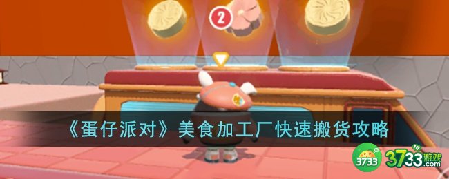 蛋仔派对美食加工厂怎么快速搬货-蛋仔派对美食加工厂快速搬货攻略