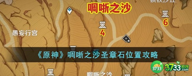 原神啁哳之沙圣章石位置在哪里-啁哳之沙圣章石位置攻略