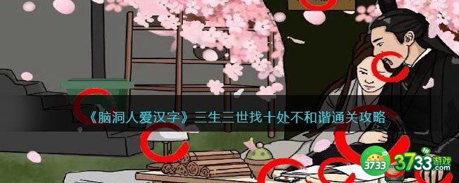 脑洞人爱汉字三生三世怎么过-找十处不和谐通关攻略图文