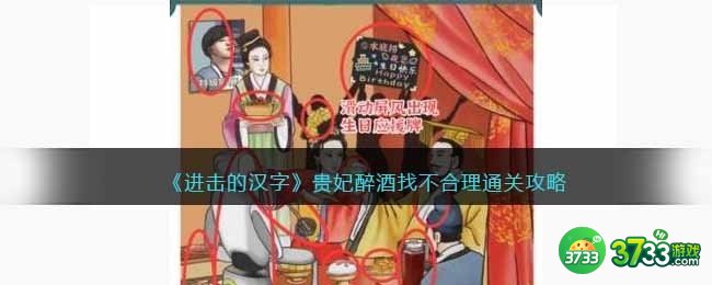 进击的汉字贵妃醉酒攻略-贵妃醉酒找不合理的地方抖音