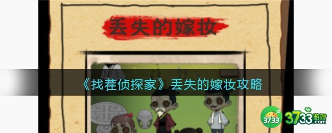 找茬侦探家丢失的嫁妆攻略-丢失的嫁妆怎么过