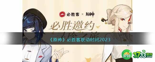 原神必胜客联动时间2023-原神必胜客联动什么时候上线