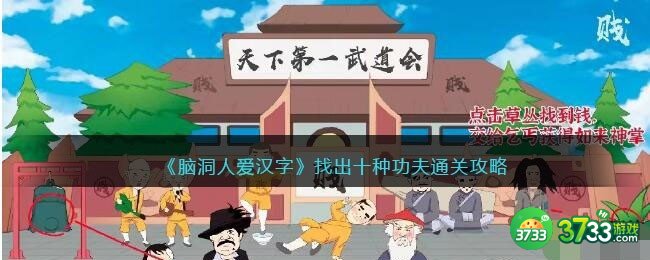 脑洞人爱汉字找出十种功夫怎么过-通关攻略图文