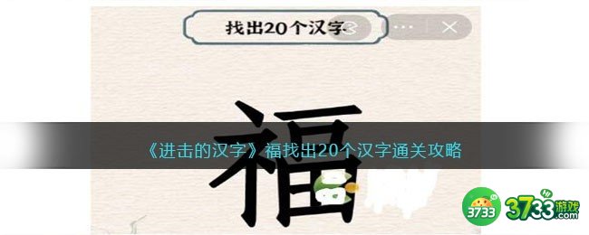 抖音进击的汉字攻略福找出20个汉字-找字福怎么通过