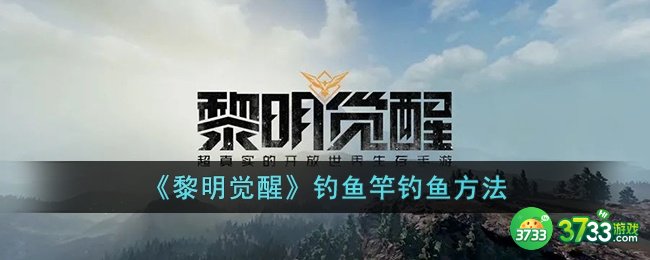 黎明觉醒钓鱼竿怎么钓鱼-黎明觉醒钓鱼竿钓鱼方法