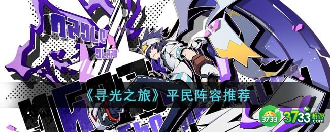 寻光之旅平民阵容怎么选-平民阵容推荐
