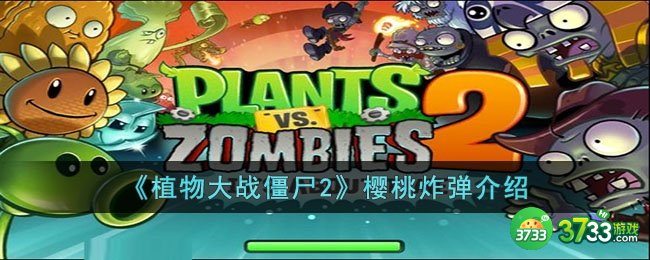 植物大战僵尸2樱桃炸弹怎么样-植物大战僵尸2樱桃炸弹介绍