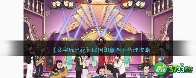 抖音文字玩出花民国印象4攻略-民国印象四不合理怎么过关