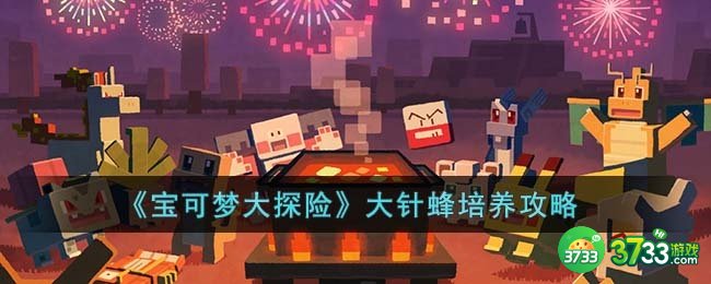 宝可梦大探险大针蜂怎么培养-宝可梦大探险大针蜂培养攻略