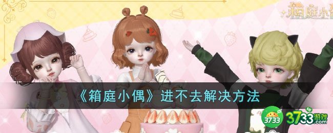 箱庭小偶进不去怎么办-进不去解决方法