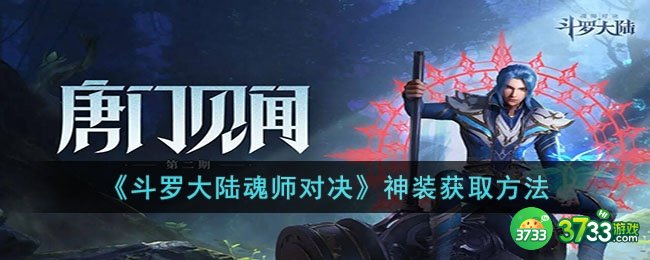 斗罗大陆魂师对决神装怎么获取-斗罗大陆魂师对决神装获取方法