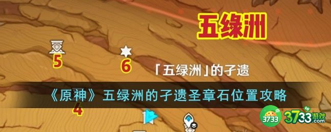 原神五绿洲的孑遗圣章石位置在哪里-五绿洲的孑遗圣章石位置攻略