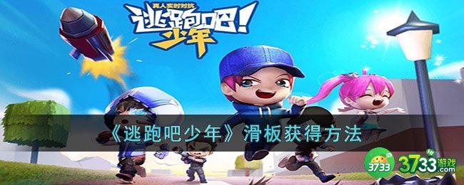 逃跑吧少年滑板怎么获得-逃跑吧少年滑板获得方法