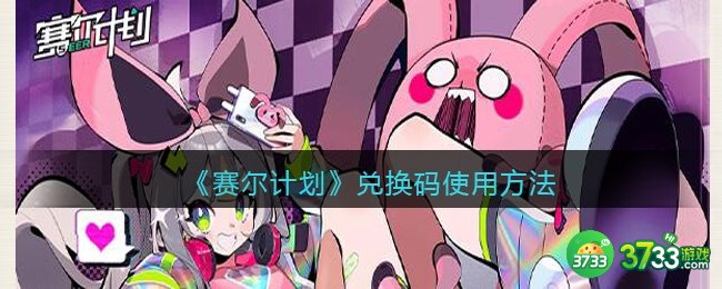 赛尔计划兑换码在哪输入-赛尔计划礼包码有在哪兑换