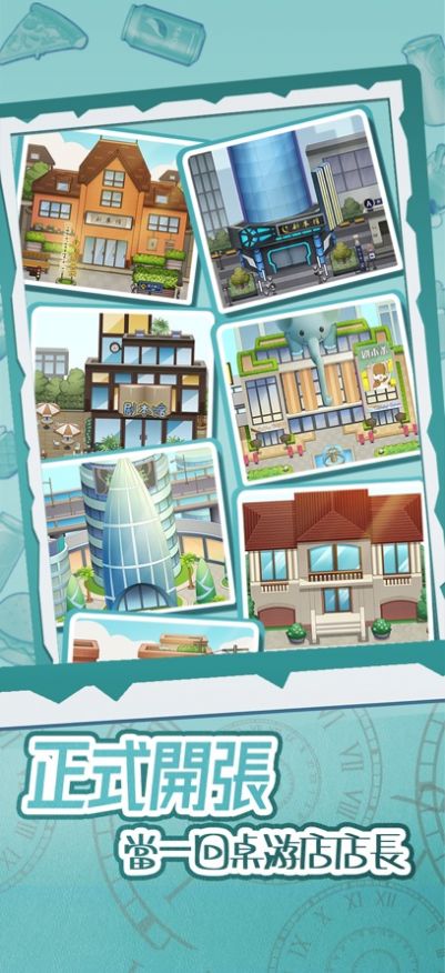 开张我的桌游店游戏截图1