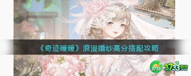 奇迹暖暖浪漫婚纱高分怎么搭配-浪漫婚纱高分搭配攻略