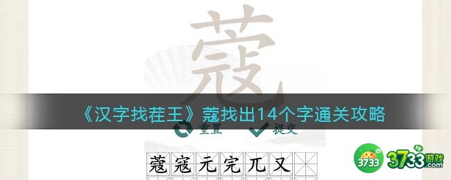 抖音汉字找茬王蔻找出14个字怎么过-找字蔻通关攻略