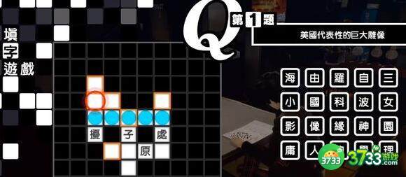 p5r填字游戏题目及答案最新一览