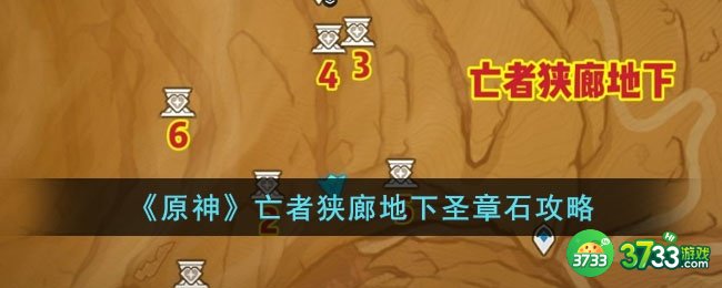 原神亡者狭廊地下圣章石位置在哪里-亡者狭廊地下圣章石攻略