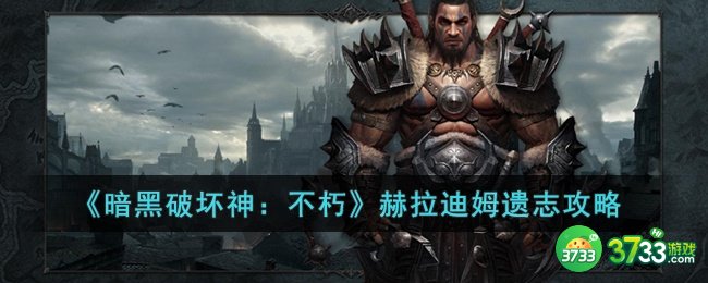 暗黑破坏神:不朽赫拉迪姆遗志怎么玩-暗黑破坏神:不朽赫拉迪姆遗志攻略