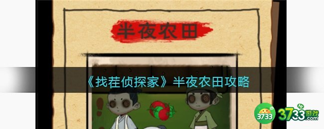 找茬侦探家半夜农田攻略-半夜农田怎么过图文