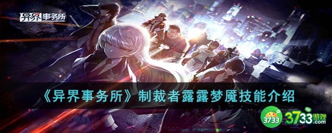 异界事务所制裁者露露梦魇的技能怎么样-异界事务所制裁者露露梦魇技能介绍