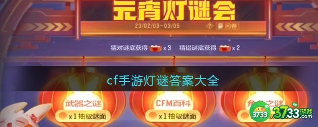 cf手游灯谜答案大全-cf穿越火线灯谜攻略汇总