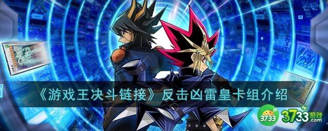 游戏王决斗链接反击凶雷皇卡组怎么玩-游戏王决斗链接反击凶雷皇卡组介绍