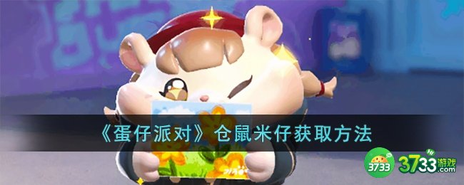 蛋仔派对仓鼠米仔怎么获取-蛋仔派对仓鼠米仔获取方法