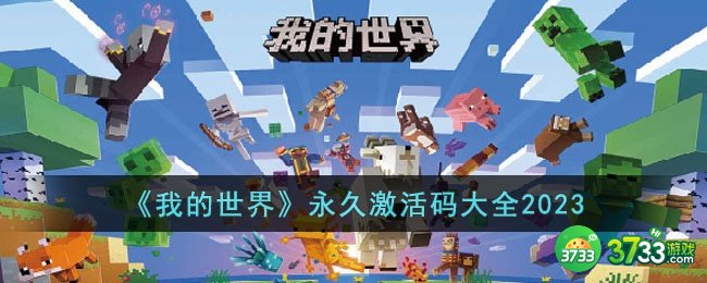我的世界永久激活码有哪些-永久激活码大全2023