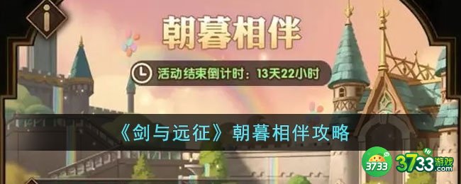 剑与远征朝暮相伴活动有什么内容-朝暮相伴攻略