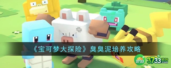 宝可梦大探险臭臭泥怎么培养-宝可梦大探险臭臭泥培养攻略