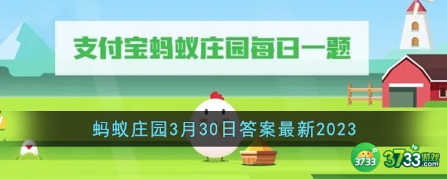 小鸡宝宝考考你芦笋是竹笋的一种吗-支付宝蚂蚁庄园3月30日答案最新2023