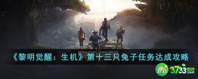 黎明觉醒生机第十三只兔子任务怎么完成-第十三只兔子任务达成攻略