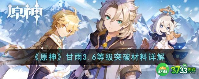 原神甘雨3.6等级突破材料有哪些-甘雨3.6等级突破材料详解