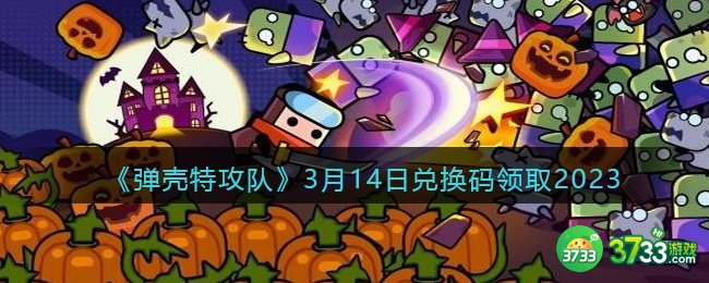 弹壳特攻队兑换码2023年3月14日-3.14礼包兑换码是什么2023