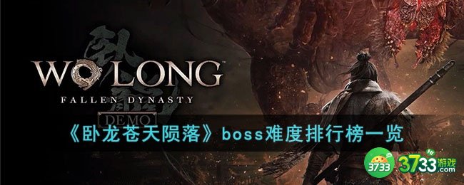 卧龙苍天陨落boss难度排行怎么排-boss难度排行榜一览