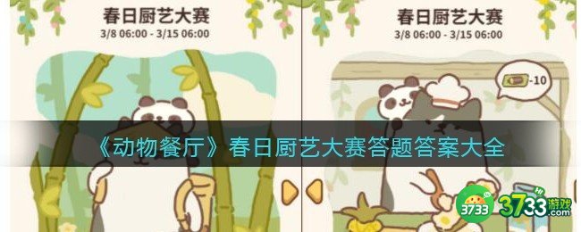 动物餐厅春日厨艺大赛答题答案大全2023-春日厨艺大赛答案是什么