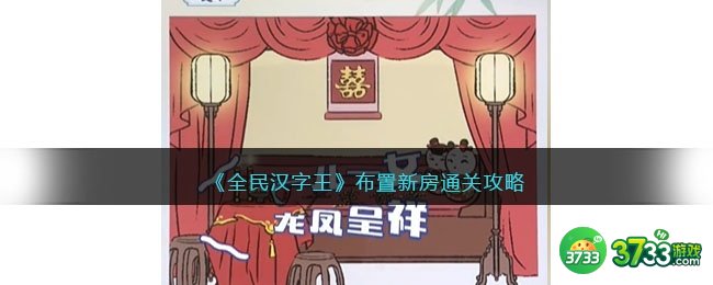 全民汉字王布置新房怎么过-布置新房通关攻略抖音