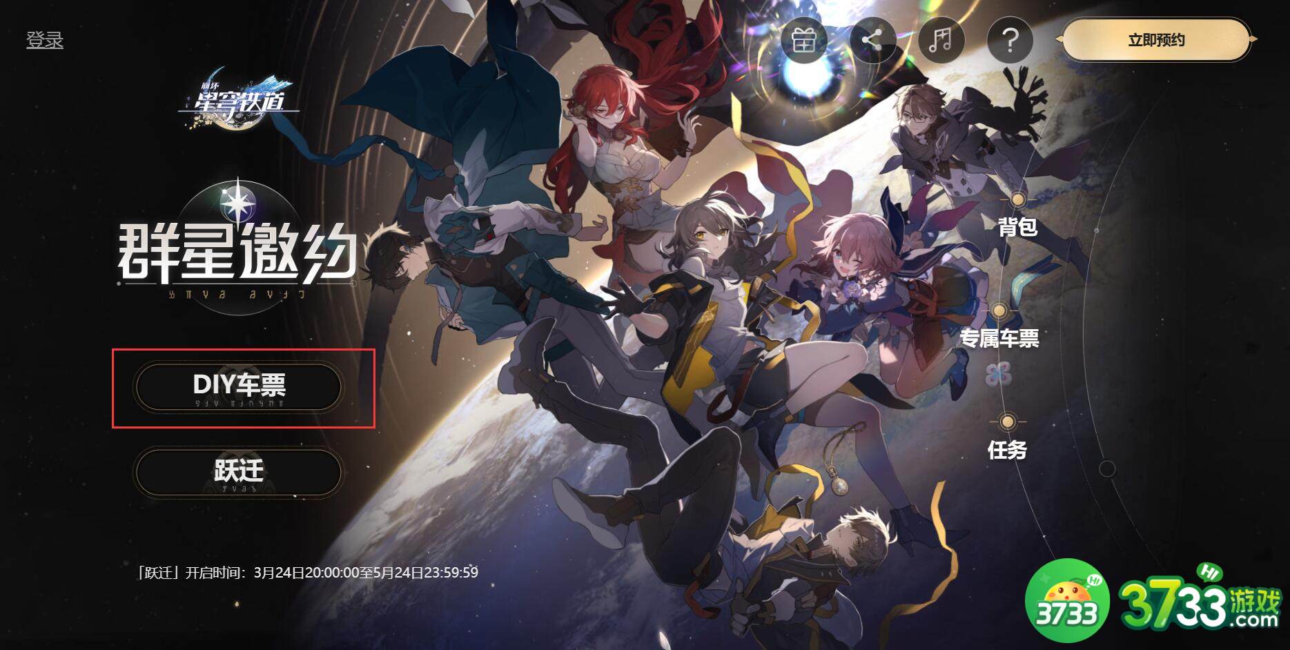 崩坏星穹铁道diy车票怎么领取-diy车票领取方法