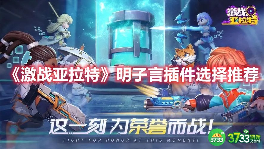 激战亚拉特明子言插件如何选择-明子言插件选择推荐