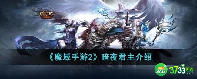 魔域手游2暗夜君主怎么样-暗夜君主介绍