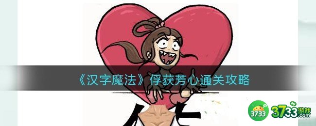 汉字魔法俘获芳心怎么过-俘获芳心通关攻略抖音