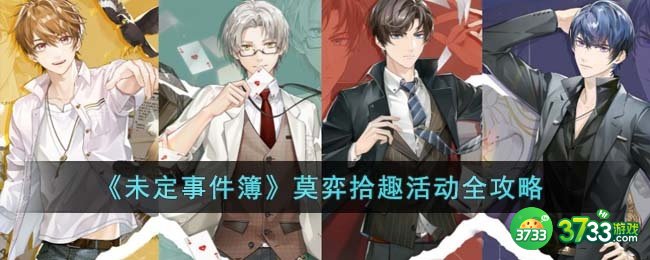 未定事件簿莫弈拾趣活动怎么玩-莫弈拾趣活动全攻略
