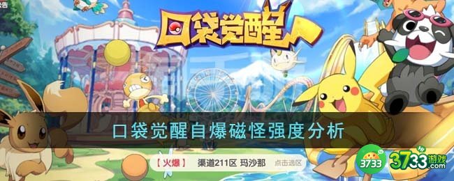 口袋觉醒自爆磁怪强度怎么样-自爆磁怪强度分析