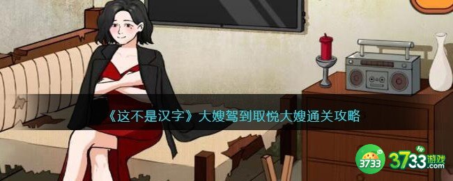 进击的汉字大嫂驾到取悦大嫂怎么过-通关攻略抖音