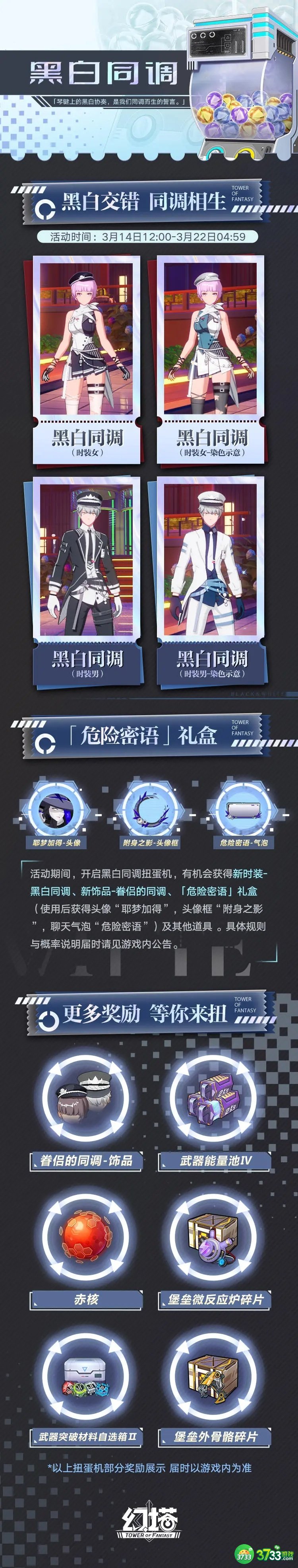 幻塔黑白同调扭蛋机奖励有什么-黑白同调扭蛋机奖励一览