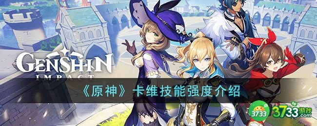 原神卡维技能强度怎么样-卡维技能强度介绍
