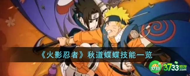 火影忍者秋道蝶蝶技能怎么样-秋道蝶蝶技能一览