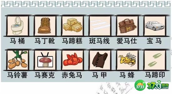 爆笑汉字桃园结义怎么过-找到12个马通关攻略图文